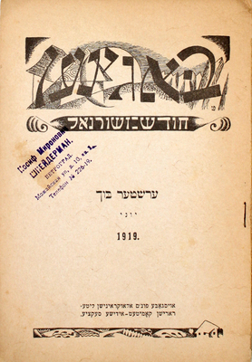 [Багинен. Литературно-художественный журнал. 1919. № 1 / Оформ. худож. И. Чайкова; ред. А. Литвак. Киев], 1919.